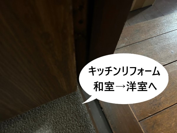 キッチンリフォーム　和室から洋室へ変更